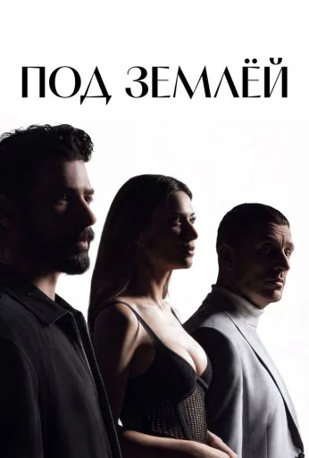Под землёй (2026) онлайн бесплатно